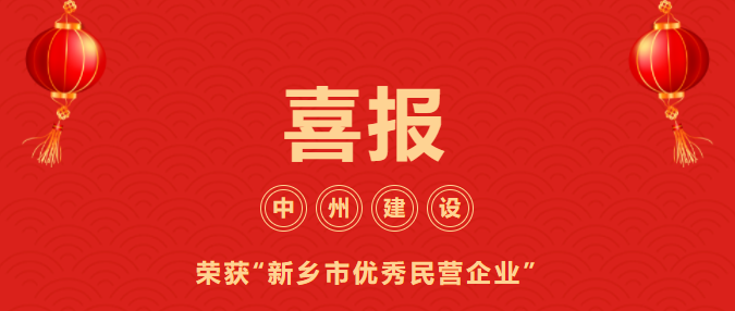 喜迎開門紅！中州建設(shè)有限公司喜獲“新鄉(xiāng)市優(yōu)秀民營企業(yè)”榮譽稱號