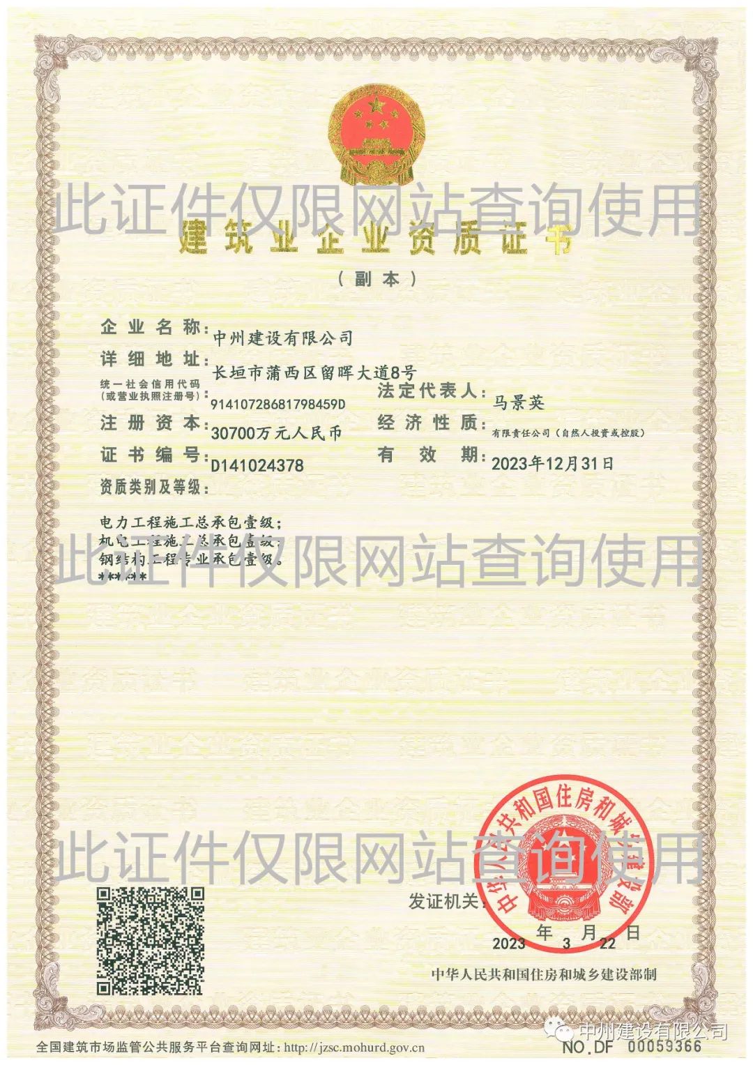 喜報！中州建設(shè)有限公司成功升級機電工程施工總承包壹級資質(zhì)