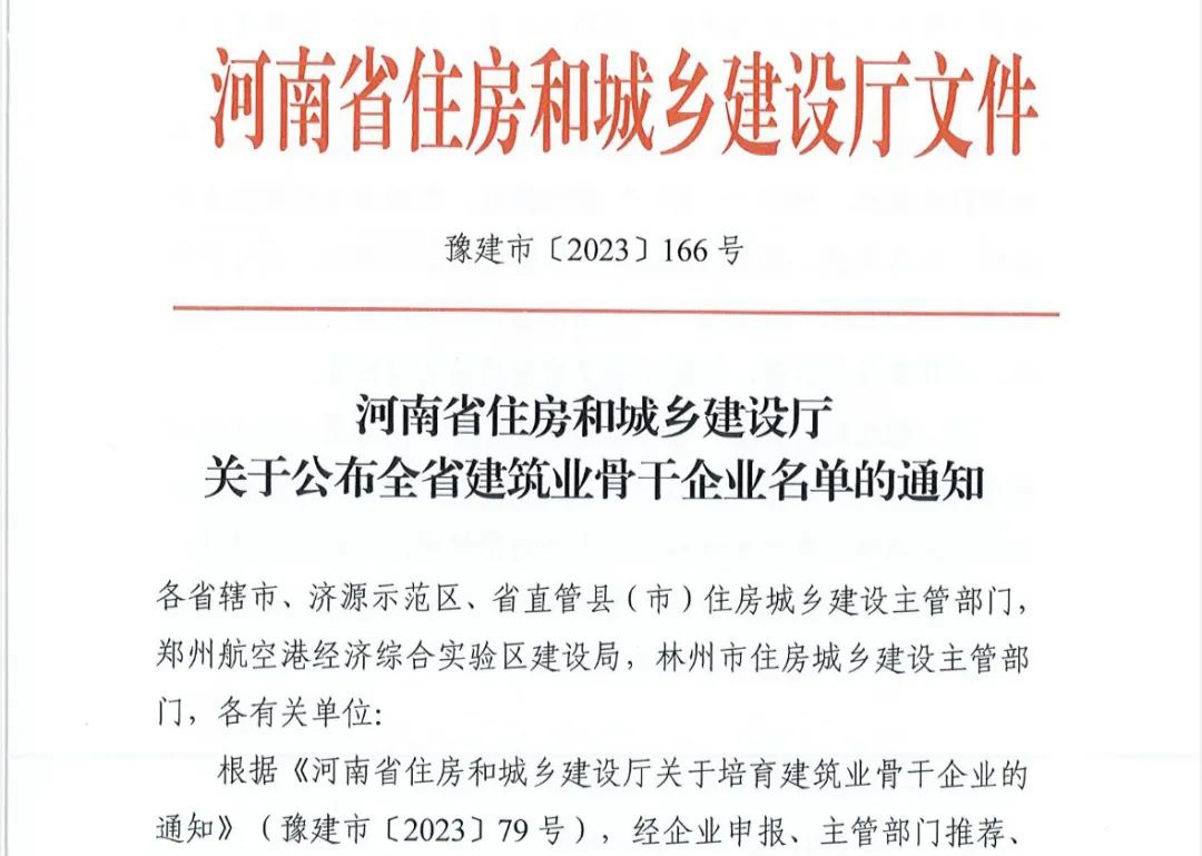 喜報(bào)丨中州建設(shè)有限公司入選河南省建筑業(yè)骨干企業(yè)！